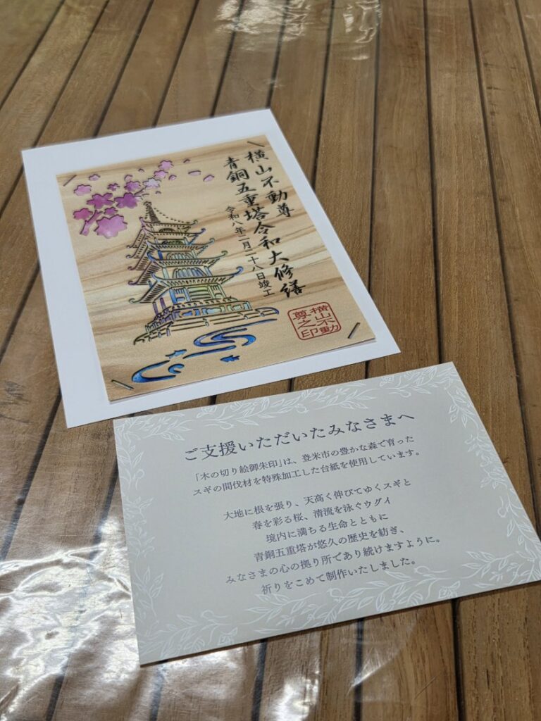 横山不動尊の木の切り絵御朱印とご参拝者向けのコンセプトカード