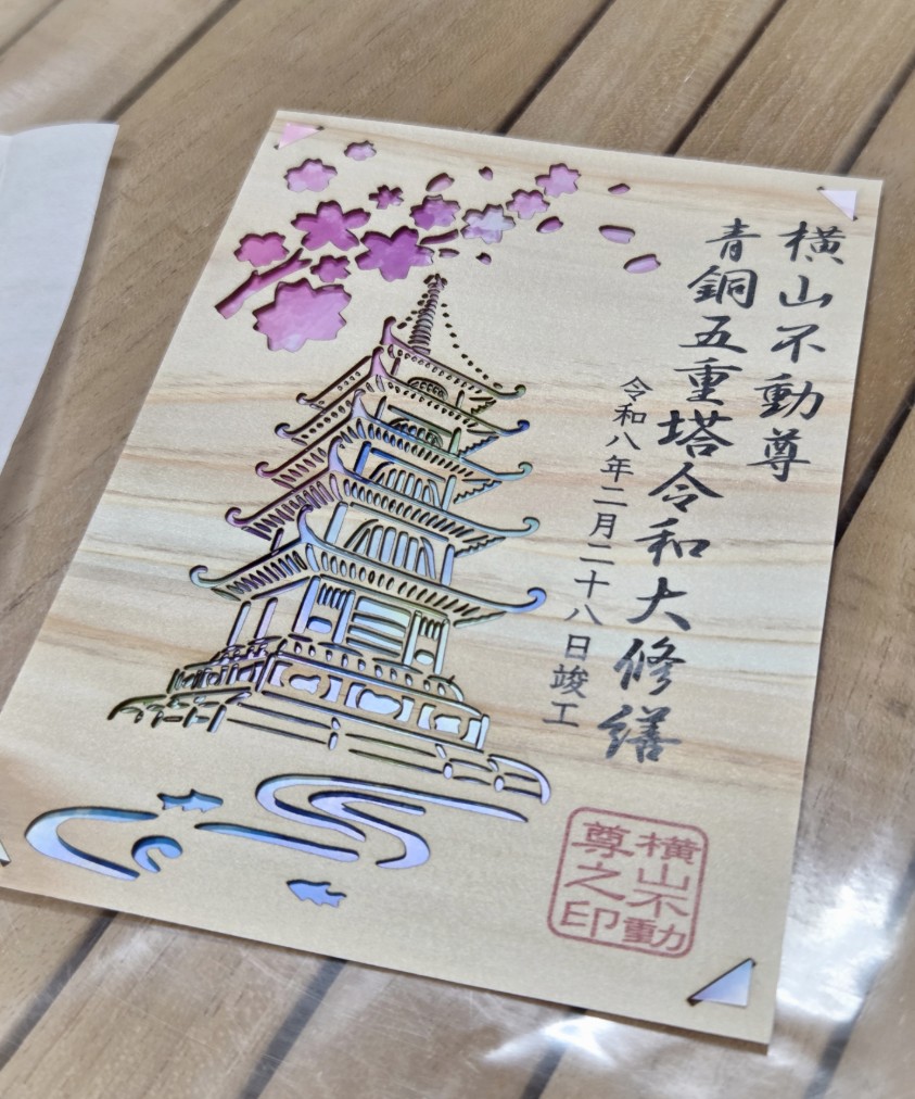 登米市産の杉を使用した横山不動尊の木の切り絵御朱印