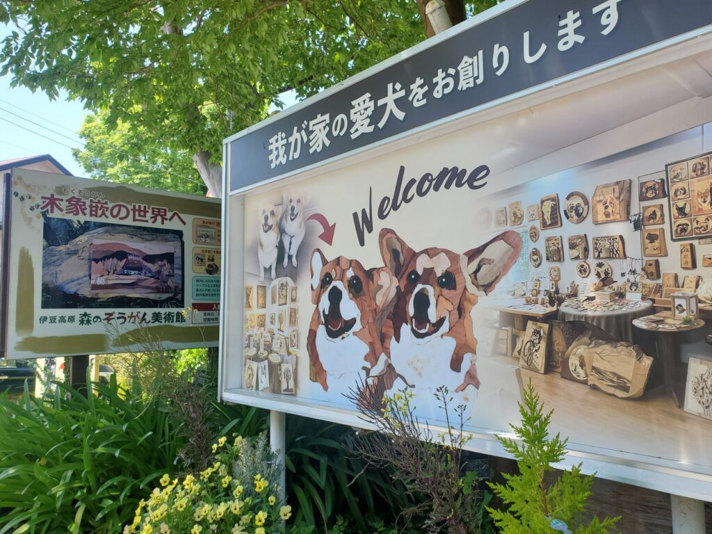 静岡県伊東市、伊豆高原にある森のぞうがん美術館。案内看板からは、木のぬくもりあふれる館内の様子が伝わってくる。